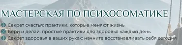 Мастерская по психосоматике (Станислав Черноног)