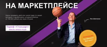 На маркетплейсе 10.0 Basic. Тариф Стандарт, в записи июль 2022 (Лео Шевченко)