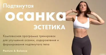 Подтянутая осанка. Эстетика (Оксана Килина)