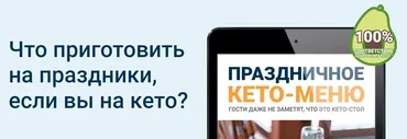 Праздничное кето-меню (Эрик Берг)