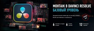 [Profileschool] Монтаж в Davinci Resolve 18. Базовый уровень (Дмитрий Ларионов)