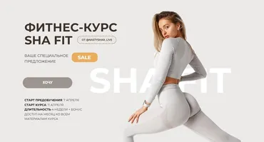 [Sha fit] Фитнес-курс Sha Fit. Тариф С куратором (Анастасия Шардакова)