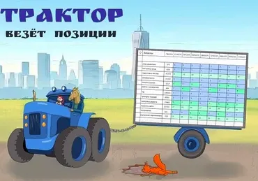 Трактор везет позиции (Антон Маркин)
