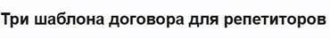 Три шаблона договора для репетиторов (Алина Чередина)