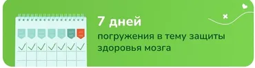 УМнаЯ. 7 дней погружения в тему защиты здоровья мозга (Катерина Форма)