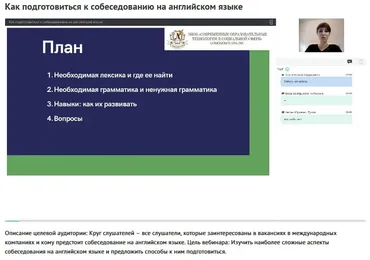 Вебинар Как подготовиться к собеседованию на английском языке (Инга Гвоздева)