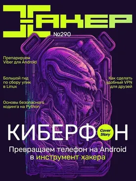 [xakep.ru] Журнал Хакер. №290 Май 2023