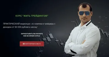 Жить Трейдингом (Евгений Черных)