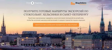 [blogoitaliano] Готовые маршруты по Стокгольму, Хельсинки и Санкт-Петербургу