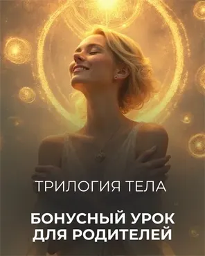 Бонусный урок для родителей к трилогии Тело (Катя Баллеста)