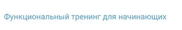 Функциональный тренинг для начинающих (Антон Шапочка)