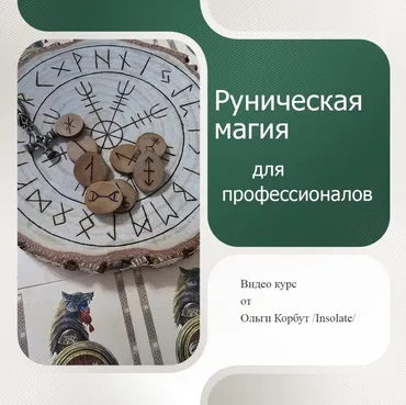 [Insolete] Руническая магия для профессионалов (Ольга Корбут)