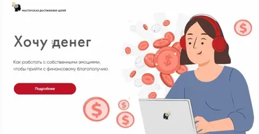 [Мастерская Достижения Целей] Хочу денег (Галина Иевлева)
