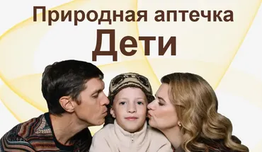 Природная аптечка. Дети (Ангелина Карпасова)