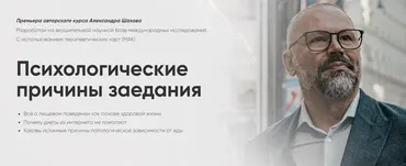Психологические причины заедания. Тариф Самостоятельный (Александр Шахов)