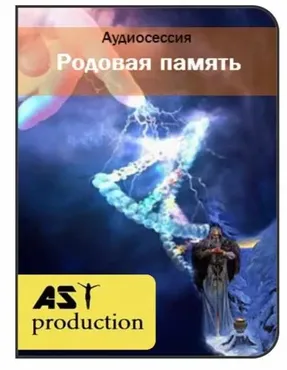 Родовая память (AST production)