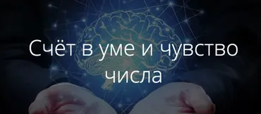 Счёт в уме и чувство числа (Иван Полонейчик)