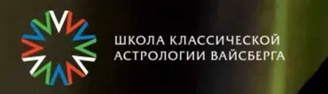 Школа классической астрологии Вайсберга. 2 семестр (Виталий Вайсберг)