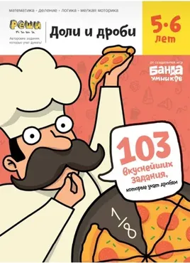 Тетрадь «Реши-пиши. Доли и дроби». Возраст 5-6 лет [Банда Умников]