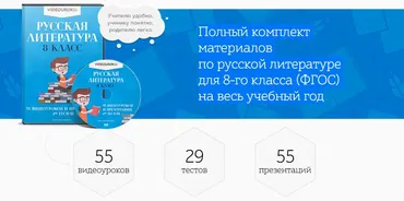 [Videouroki] Полный комплект материалов по русской литературе для 8-го класса (ФГОС) на весь учебный год (Дмитрий Тарасов)