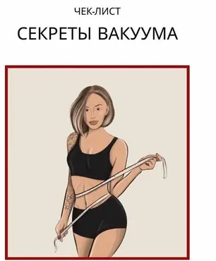 Чек-лист «Секреты вакуума» (Елизавета Фролова)