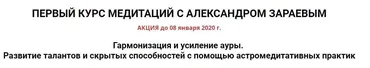 Гармонизация и усиление ауры.Развитие талантов и скрытых способностей. 1 триместр (Александр Зараев)