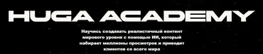 Huga Academy. Тариф Самостоятельный (Хуга)