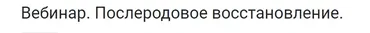 [KinesioPro] Послеродовое восстановление (Марина Осокина)