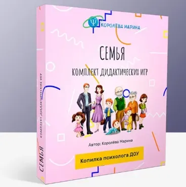 Комплект дидактических игр Семья (Марина Королёва)