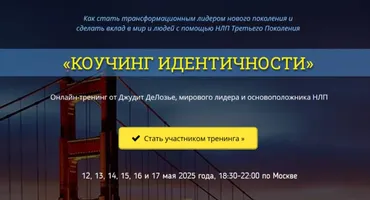 Коучинг идентичности (Джудит ДеЛозье)