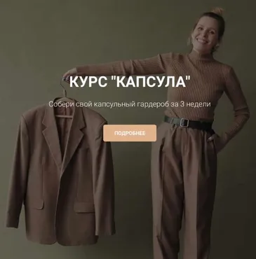 Курс «Капсула» (Татьяна Аристова)