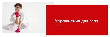 Метод Фельденкрайза. Упражнения для глаз (Евгения Кузнецова)
