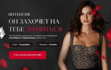 Он захочет на тебе жениться. Тариф С поддержкой (Дарья Канануха)