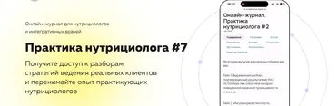 Онлайн журнал Практика нутрициолога. 1 месяц (Ольга Евдокимова)