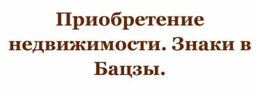 Приобретение недвижимости. Знаки в Бацзы. (Юлия Бальсина)