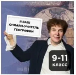 [Прямая речь] География с Тамарой Эйдельман. Онлайн-курс для школьников 9-11 кл. Май 2020 (Тамара Эйдельман)