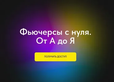 [Профита нет. А если найду?] Фьючерсы с нуля. От А до Я. Тариф  Без обратной связи