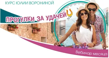 Прогулки за удачей (Юлия Воронина)
