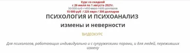 Психология и психоанализ измены и неверности (Ирина Камаева)