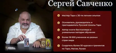 [РШТ] Магия ТАРО. Блок 2 (Сергей Савченко)