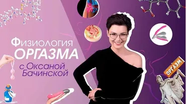 [Секс.РФ] Физиология оргазма (Оксана Бачинская)