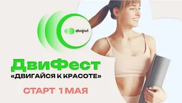 [Школа движения] Двигайся к красоте. Тариф ДвиФест (Елена Волкова)