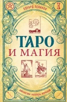 Таро и магия. Диагностика, расклады, коррекция (Эдуард Леванов)