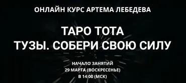 Таро Тота - Тузы. Собери свою силу  (Артем Лебедев)