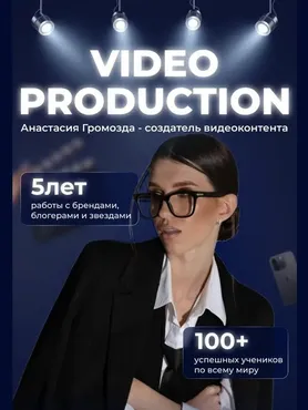 Video production. Тариф Стандарт (Анастасия Громозда)