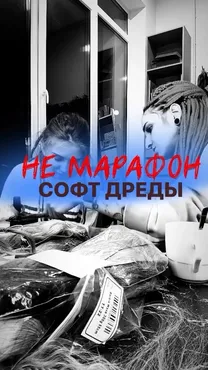 [Artstu10] Не марафон софт дреды (Анастасия Десятникова)