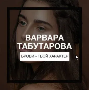 Брови - твой характер, 2017 (Варвара Табутарова)