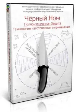 Чёрный нож. Поляризационная защита. Технология изготовления и применения (Вячеслав Губанов)