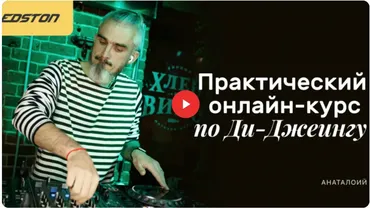 [edston] Практический онлайн-курс по Ди-Джеингу (Анатолий Бородин) @Dj BoraSun