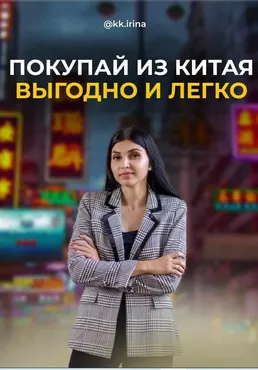 Гайд «Покупай из Китая легко и выгодно» (Ирина Камышова)